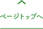 ページトップへ