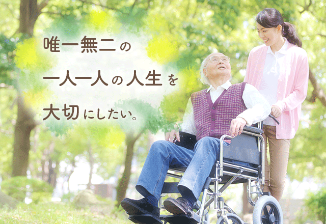 唯一無二の一人一人の人生を大切にしたい。