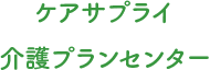 ケアサプライ介護プランセンター