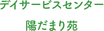 デイサービスセンター陽だまり苑