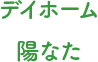 デイホーム陽なた