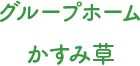 グループホームかすみ草