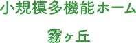 小規模多機能ホーム霧ヶ丘