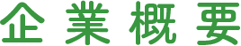 企業概要