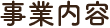 事業内容