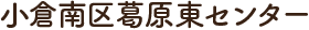 小倉南区葛原東センター