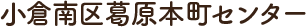 小倉南区葛原本町センター
