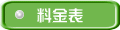 料金表