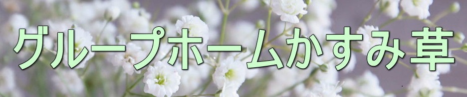 グループホームかすみ草