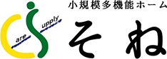 小規模多機能ホームそね